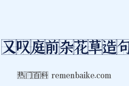 又叹庭前杂花草造句是什么意思的图片